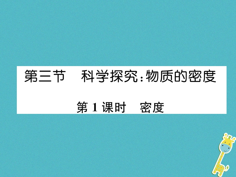 2018年八年级物理全册第5章第3节科学探究：物质的密度第1课时密度习题课件新版沪科版.ppt_第1页