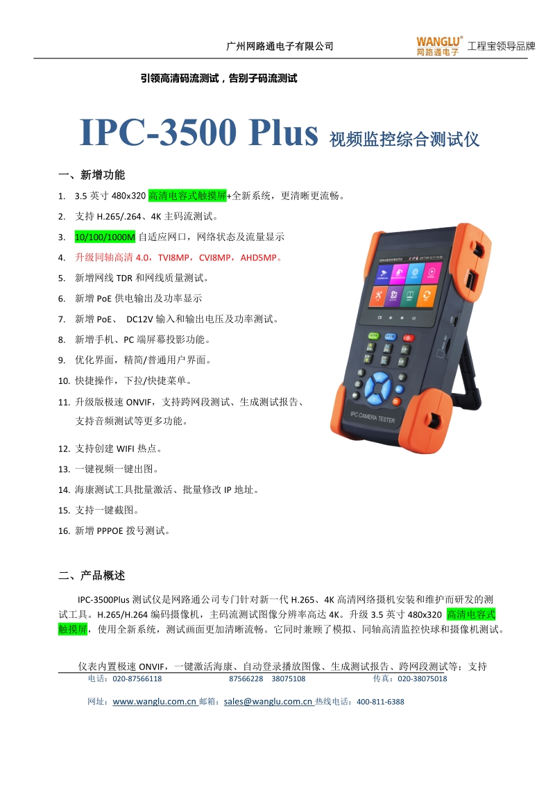 IPC Tester网络视频监控综合测试仪.docx_第1页