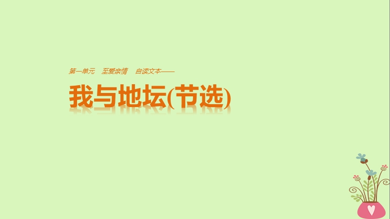 2018版高中语文 第一单元 至爱亲情 自读文本 我与地坛（节选）课件 鲁人版必修3.ppt_第1页