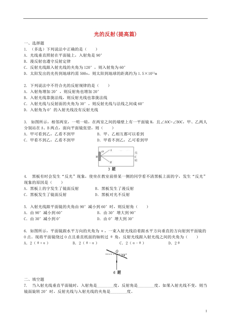 2018学年八年级物理上册3.5光的反射同步测试提高篇含解析新版苏科版.doc_第1页