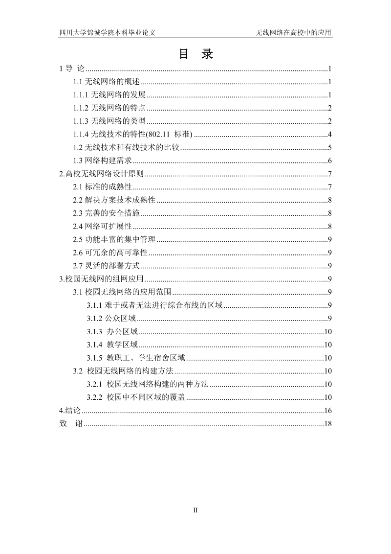 通信工程毕业论文：无线网络在高校中的应用.doc_第3页