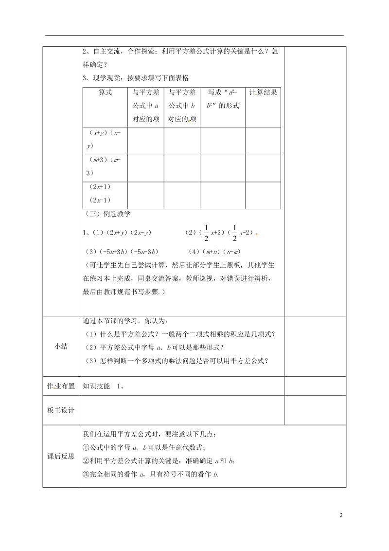 河北省邯郸市肥乡县七年级数学下册第一章整式的乘除1.5平方差公式1教案新版北师大版.doc_第2页