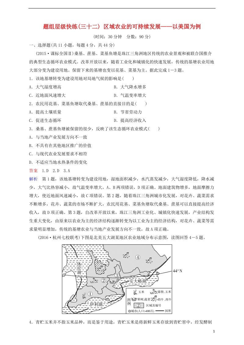 2018高考地理一轮复习 题组层级快练32 区域农业的可持续发展——以美国为例.doc_第1页