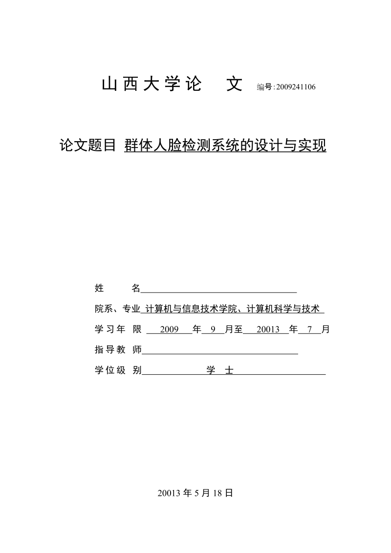 计算机科学与技术毕业论文：群体人脸检测系统的设计与实现.doc_第1页