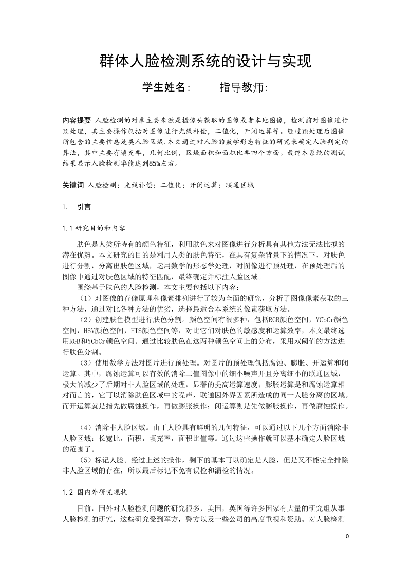 计算机科学与技术毕业论文：群体人脸检测系统的设计与实现.doc_第2页