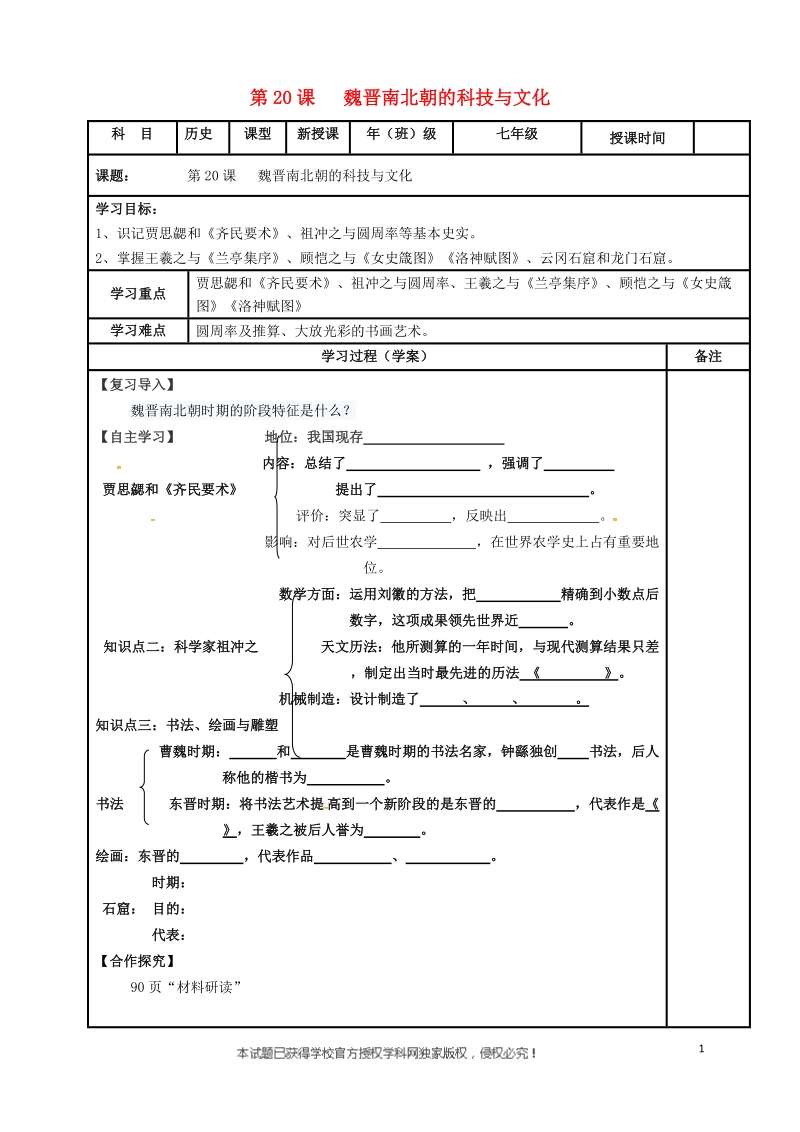 内蒙古鄂尔多斯市达拉特旗七年级历史上册 第20课 魏晋南北朝的科技与文化学案（无答案） 新人教版.doc_第1页