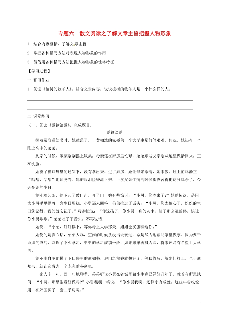 江苏省海安县2018届中考语文专题复习专题六散文阅读之了解文章主旨把握人物形象学案无答案.doc_第1页