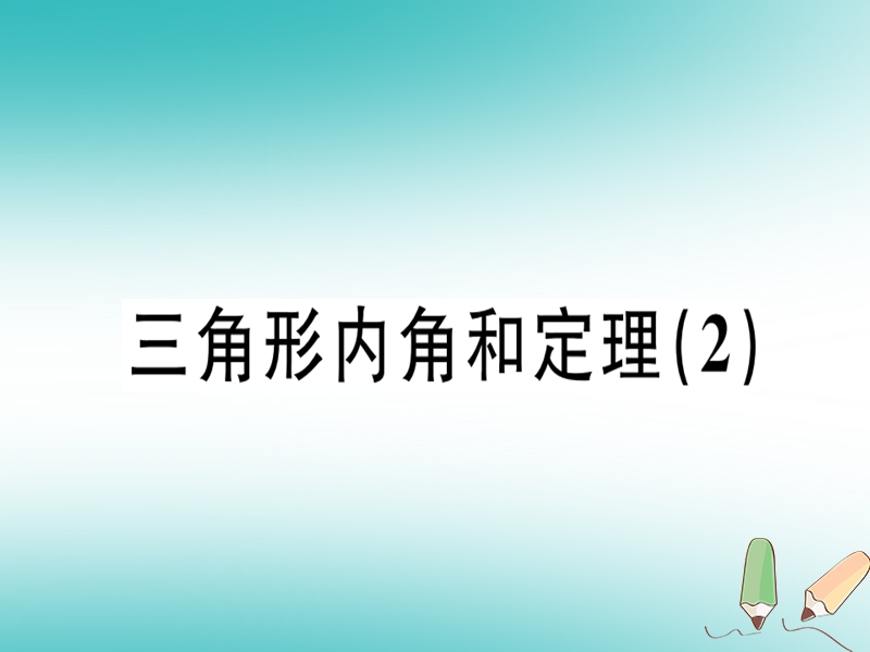 广东专版2018年秋八年级数学上册第七章平行线的证明7.5三角形内角和定理2习题讲评课件新版北师大版.ppt_第1页