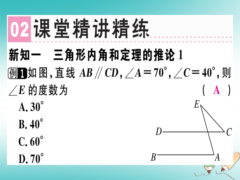 广东专版2018年秋八年级数学上册第七章平行线的证明7.5三角形内角和定理2习题讲评课件新版北师大版.ppt_第3页