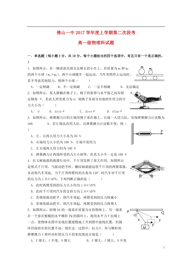 广东署山一中2017_2018学年高一物理上学期第二次段考12月试题.doc_第1页