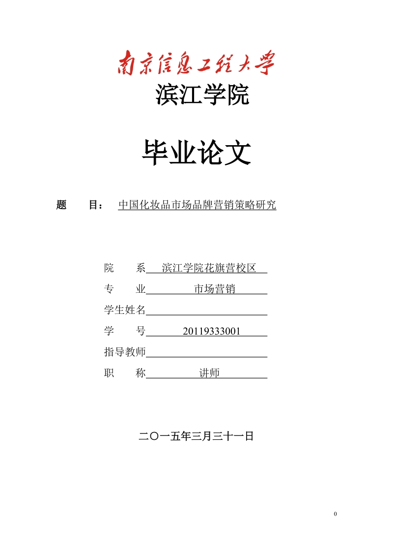 本科学士学位论文：中国化妆品市场品牌营销策略研究.doc_第1页