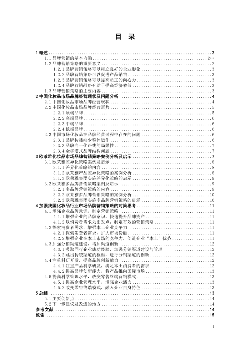 本科学士学位论文：中国化妆品市场品牌营销策略研究.doc_第2页