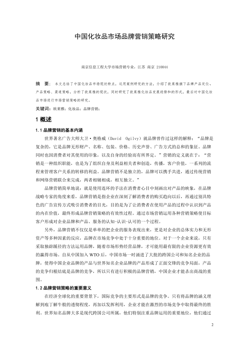 本科学士学位论文：中国化妆品市场品牌营销策略研究.doc_第3页