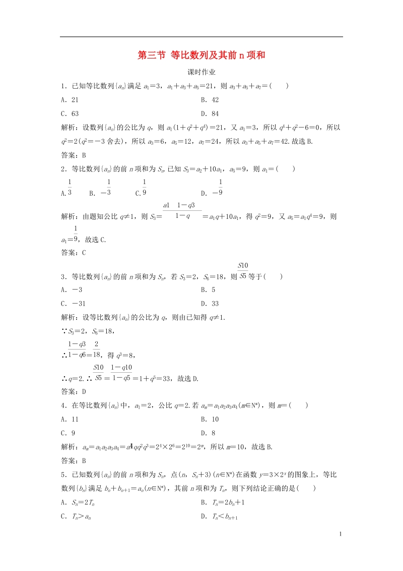 2019届高考数学一轮复习 第五章 数列 第三节 等比数列及其前n项和课时作业.doc_第1页