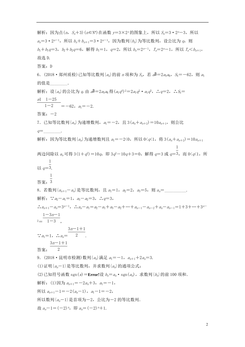 2019届高考数学一轮复习 第五章 数列 第三节 等比数列及其前n项和课时作业.doc_第2页