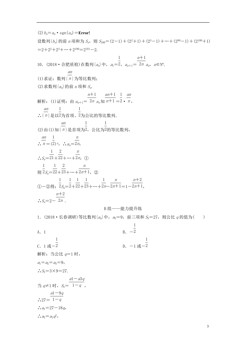 2019届高考数学一轮复习 第五章 数列 第三节 等比数列及其前n项和课时作业.doc_第3页