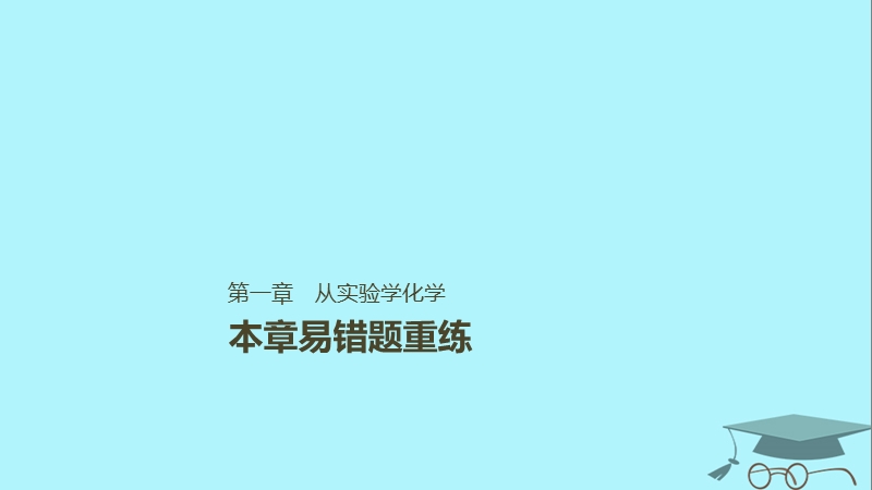 2019版高考化学一轮复习第一章化学计量在实验中的应用本章易错题重练课件.ppt_第1页