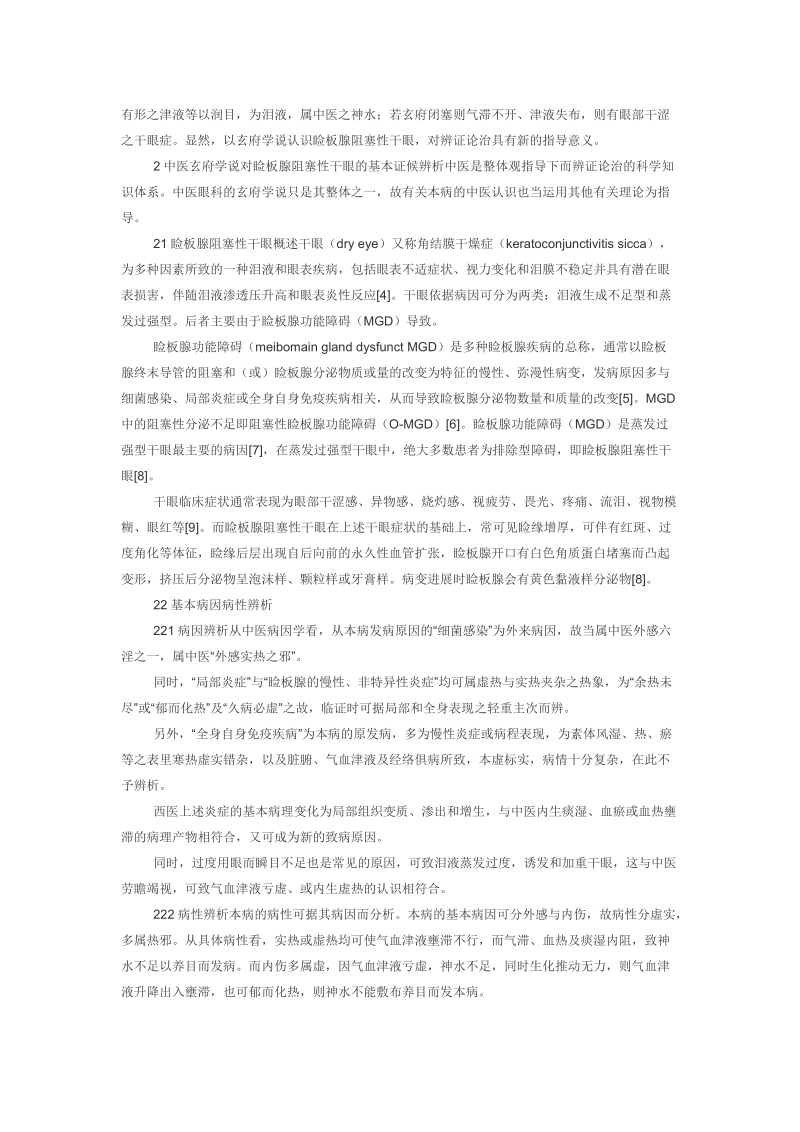 睑板腺阻塞性干眼的中医玄府学说探讨.doc_第2页