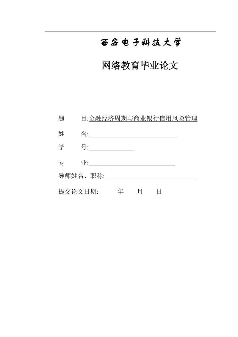 本科学士学位论文-金融经济周期与商业银行信用风险管理.doc_第1页