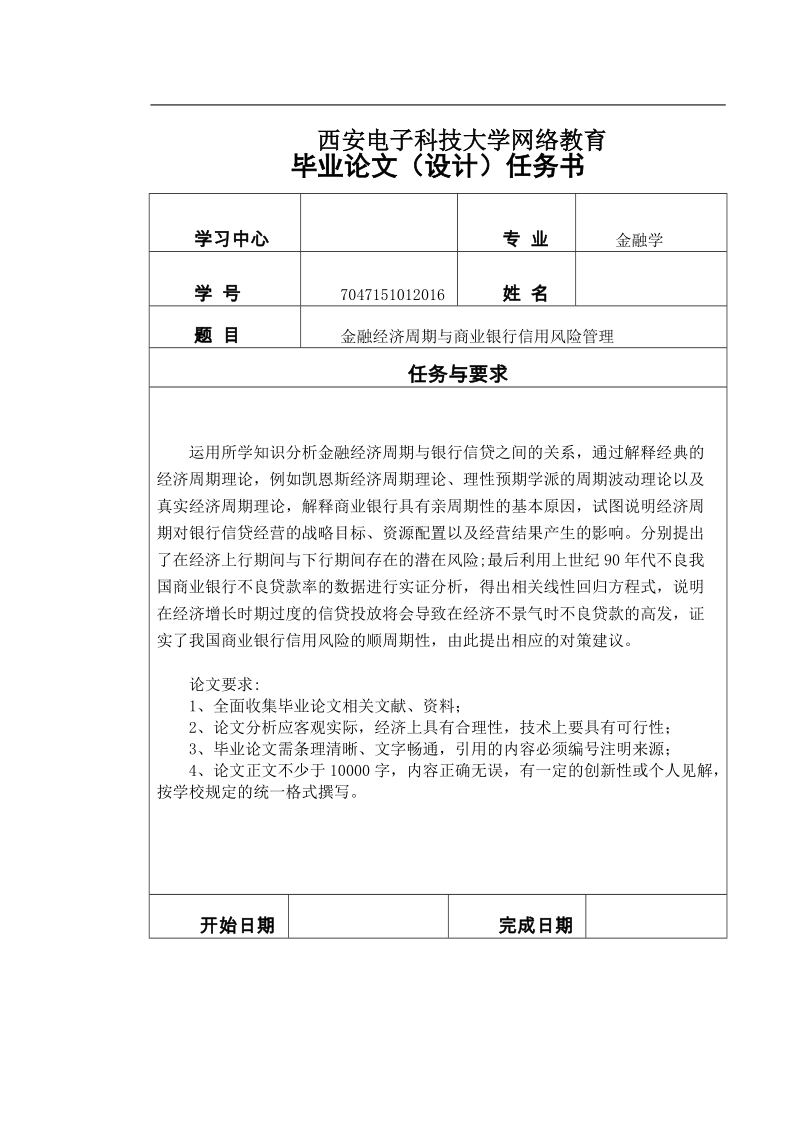 本科学士学位论文-金融经济周期与商业银行信用风险管理.doc_第3页