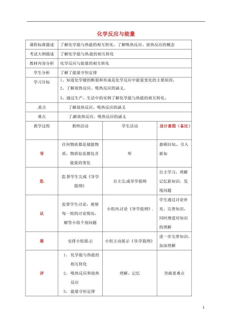 四川省成都市高中化学 第二章 化学反应与能量 化学反应与能量复习教案 新人教版必修2.doc_第1页