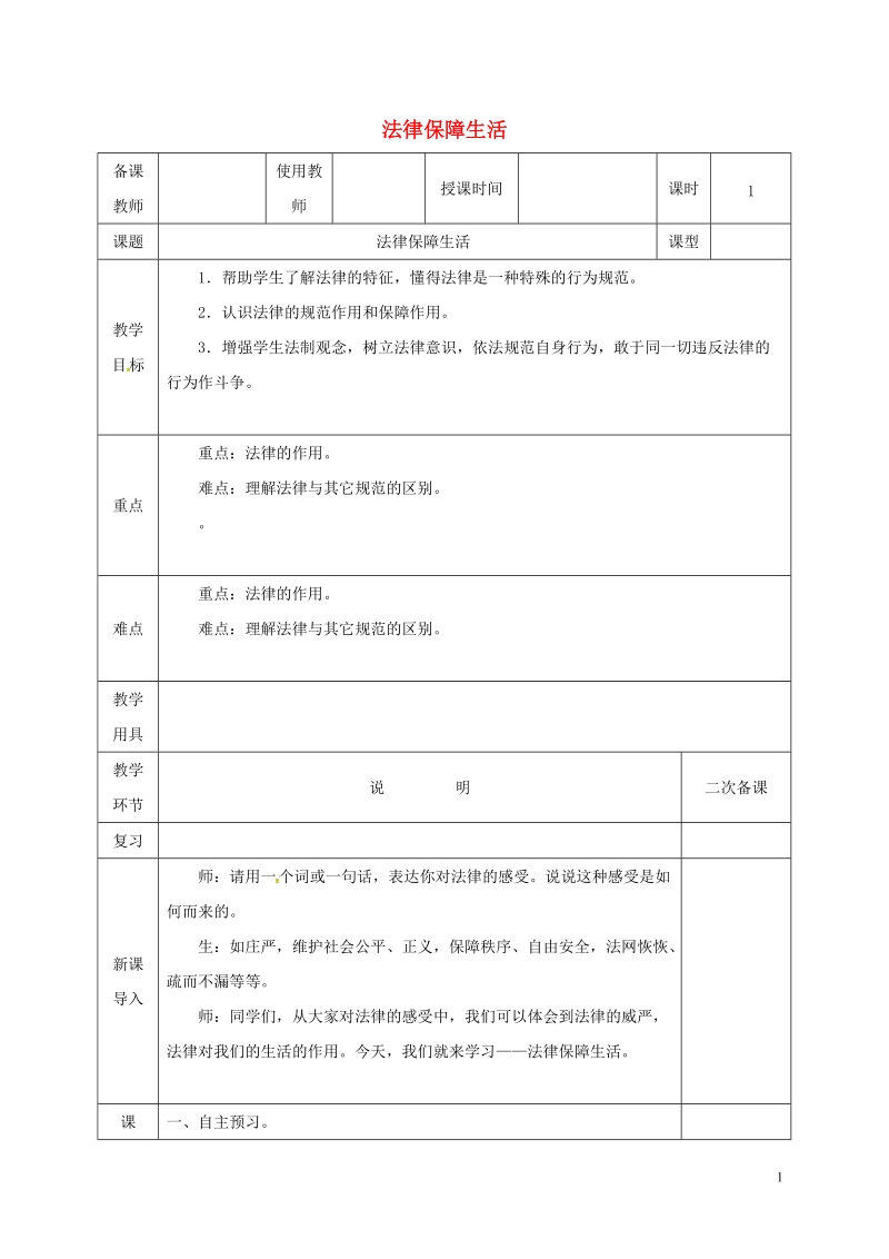 河北省邯郸市七年级道德与法治下册第四单元走进法治天地第九课法律在我们身边第2框法律保障生活教案新人教版.doc_第1页