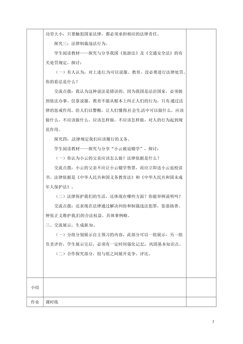 河北省邯郸市七年级道德与法治下册第四单元走进法治天地第九课法律在我们身边第2框法律保障生活教案新人教版.doc_第3页