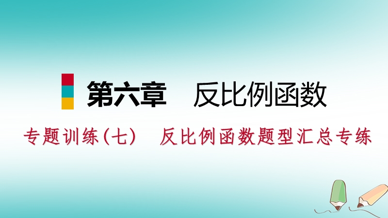 2018年秋九年级数学上册第六章反比例函数专题训练七反比例函数题型汇总专练习题课件新版北师大版.ppt_第1页