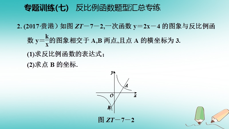 2018年秋九年级数学上册第六章反比例函数专题训练七反比例函数题型汇总专练习题课件新版北师大版.ppt_第3页