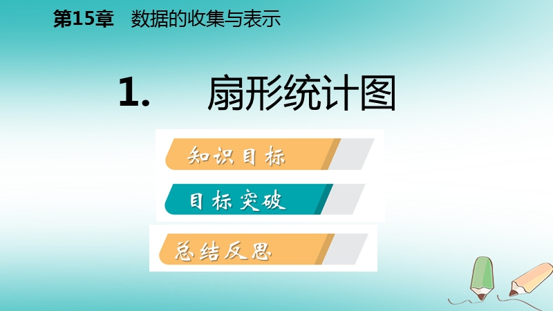 2018年秋八年级数学上册第15章数据的收集与表示15.2数据的表示1扇形统计图导学课件新版华东师大版.ppt_第2页