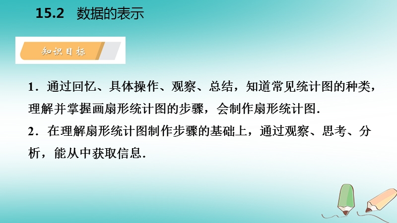 2018年秋八年级数学上册第15章数据的收集与表示15.2数据的表示1扇形统计图导学课件新版华东师大版.ppt_第3页