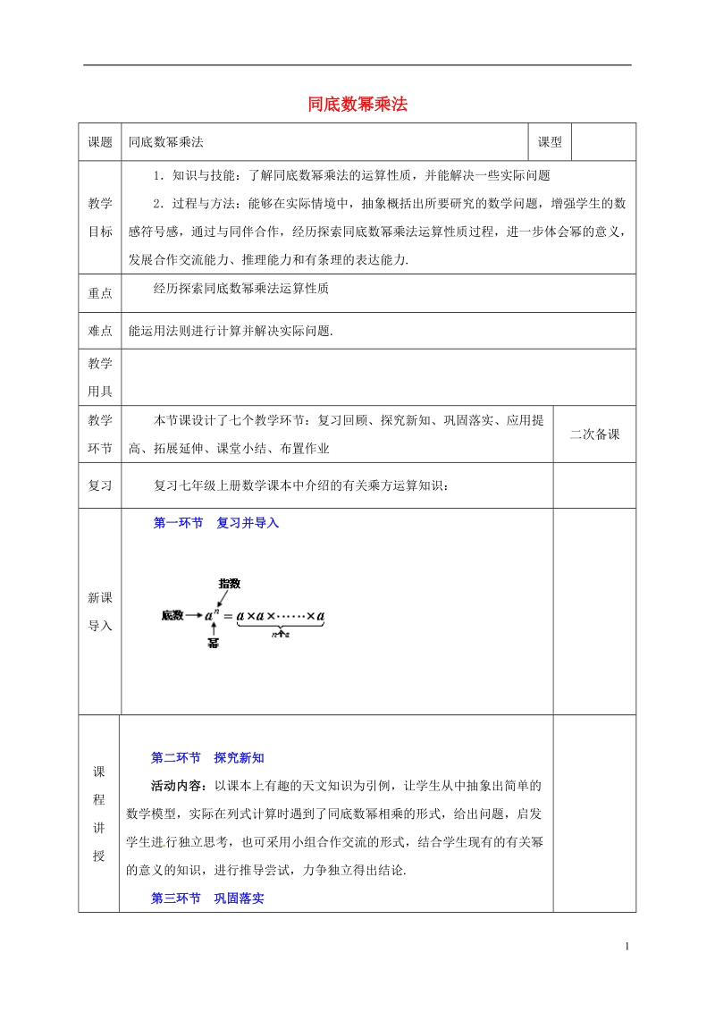 河北省邯郸市肥乡县七年级数学下册第一章整式的乘除1.1同底数幂的乘法教案新版北师大版.doc_第1页