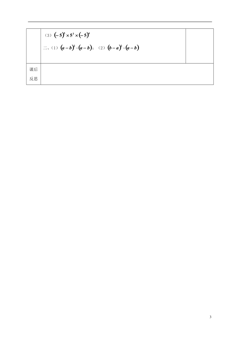 河北省邯郸市肥乡县七年级数学下册第一章整式的乘除1.1同底数幂的乘法教案新版北师大版.doc_第3页