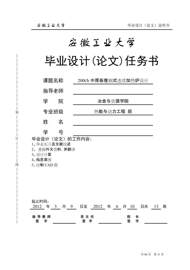 热能与动力工程专业毕业设计（论文）-200t_h中厚板推钢式连续加热炉设计.doc_第1页