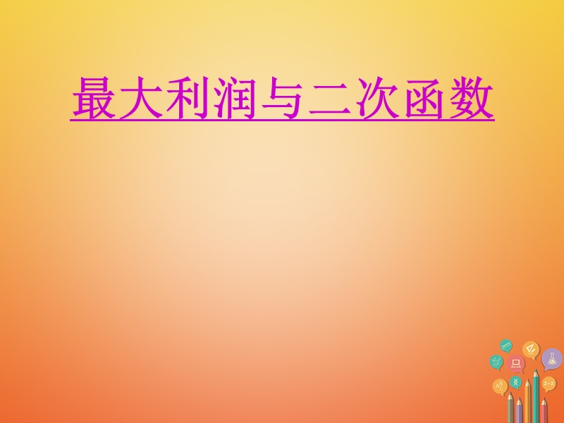 湖南省益阳市资阳区迎丰桥镇九年级数学上册第二十二章二次函数22.3实际问题与二次函数2课件新版新人教版.ppt_第1页