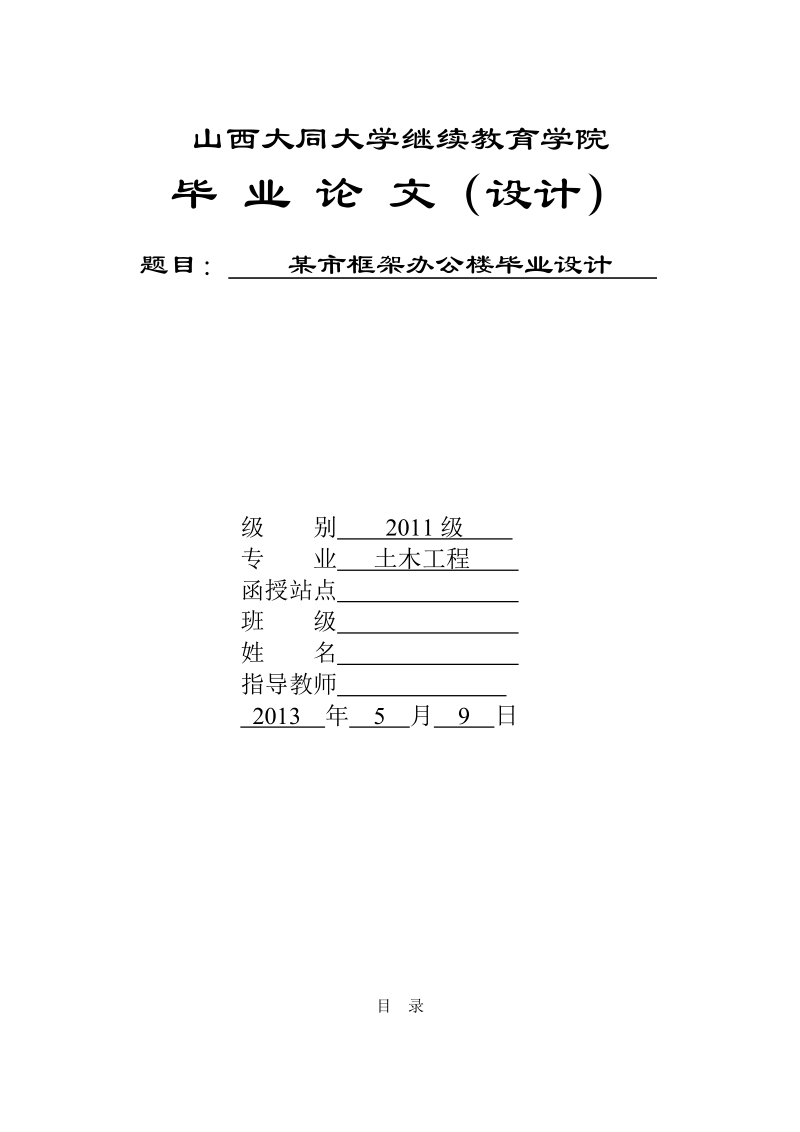 土木工程毕业设计-某市框架办公楼毕业设计.doc_第1页