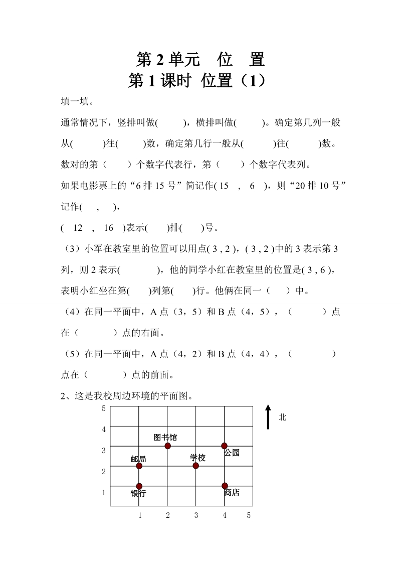 2017最新人教版小学五年级数学上 第2单元 位置 同步练习.doc_第1页