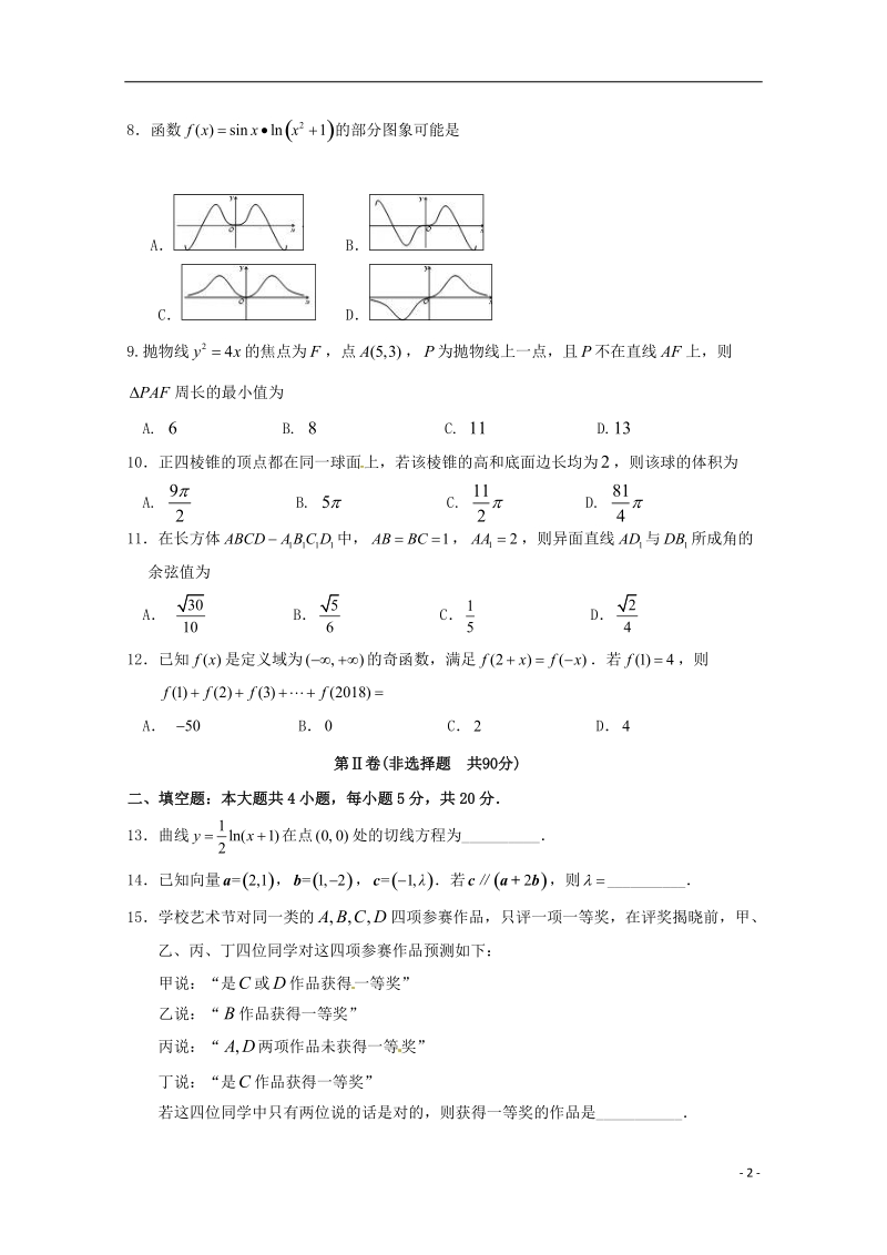 河北省鸡泽、曲周、邱县、馆陶四县2019届新高三数学下学期期末联考试题 理.doc_第2页