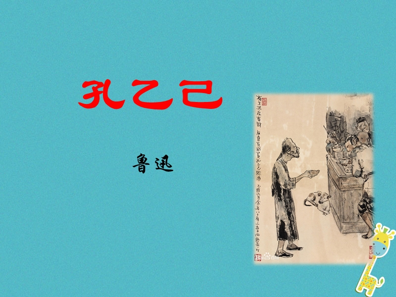 江苏省海安县八年级语文下册第四单元15孔乙己课件苏教版.ppt_第1页