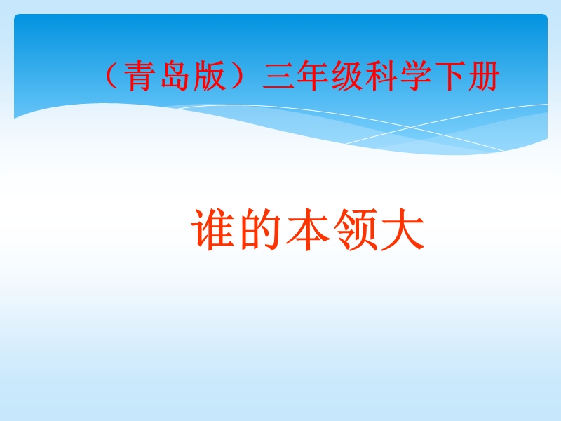 2017最新小学科学青岛版（六三学制）13 谁的本领大 教学课件.ppt_第1页