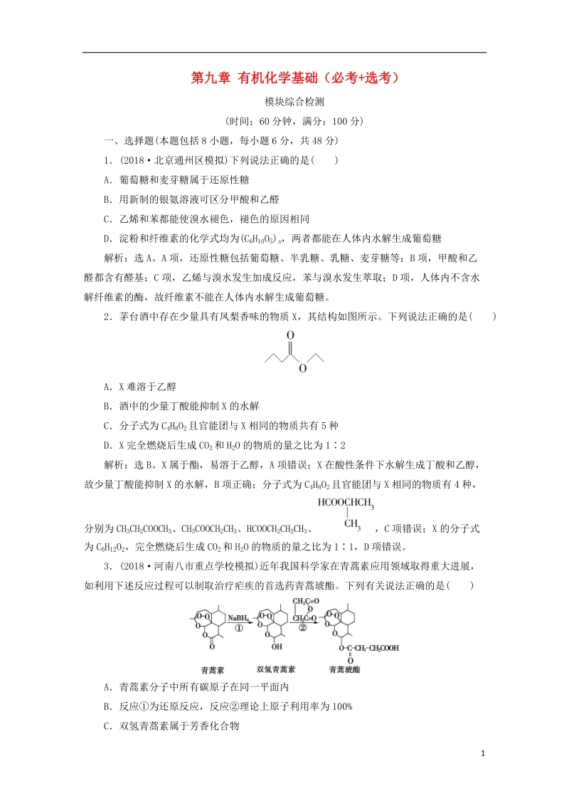 2019版高考化学一轮复习 第九章 有机化学基础（必考+选考）模块综合检测.doc_第1页