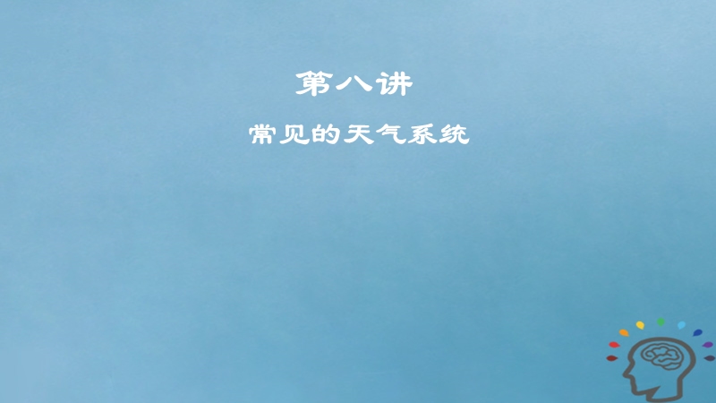 2019届高考地理一轮复习 第3章 地球上的大气 第八讲 常见的天气系统课件 新人教版.ppt_第1页