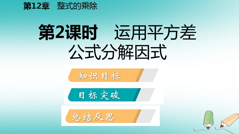 2018年秋八年级数学上册第12章整式的乘除12.5因式分解第2课时运用平方差公式分解因式导学课件新版华东师大版.ppt_第2页