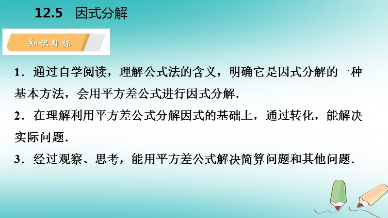 2018年秋八年级数学上册第12章整式的乘除12.5因式分解第2课时运用平方差公式分解因式导学课件新版华东师大版.ppt_第3页