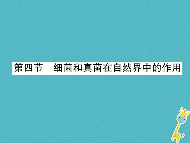 2018年八年级生物上册5.4.4细菌和真菌在自然界中的作用作业课件新版新人教版.ppt_第1页