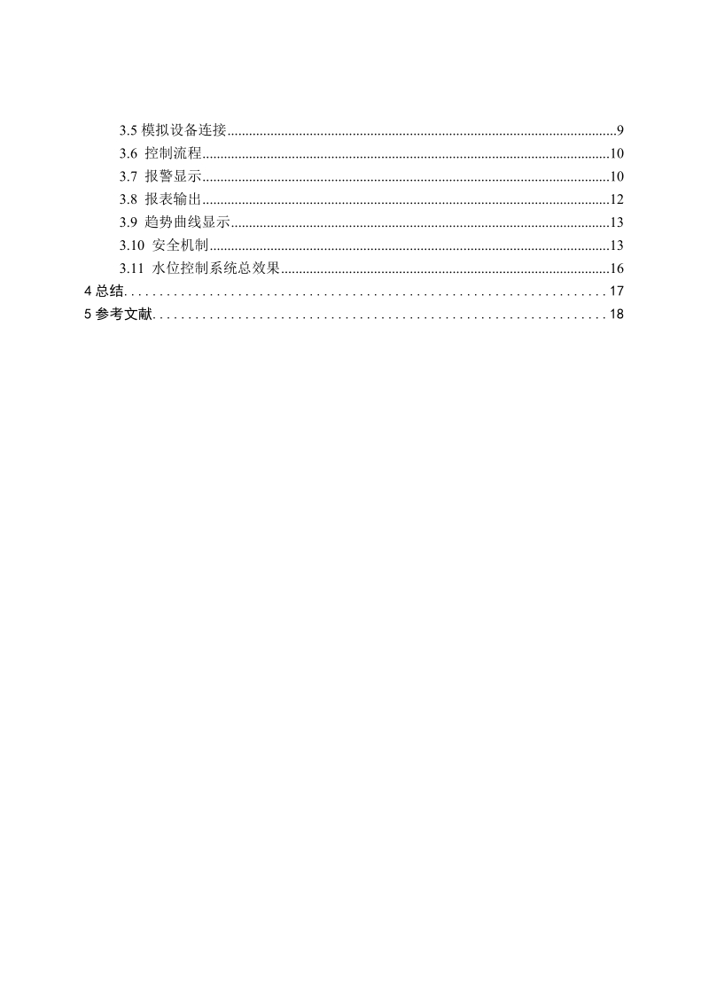 课程设计：基于MCGS组态软件的水位控制系统.doc_第2页