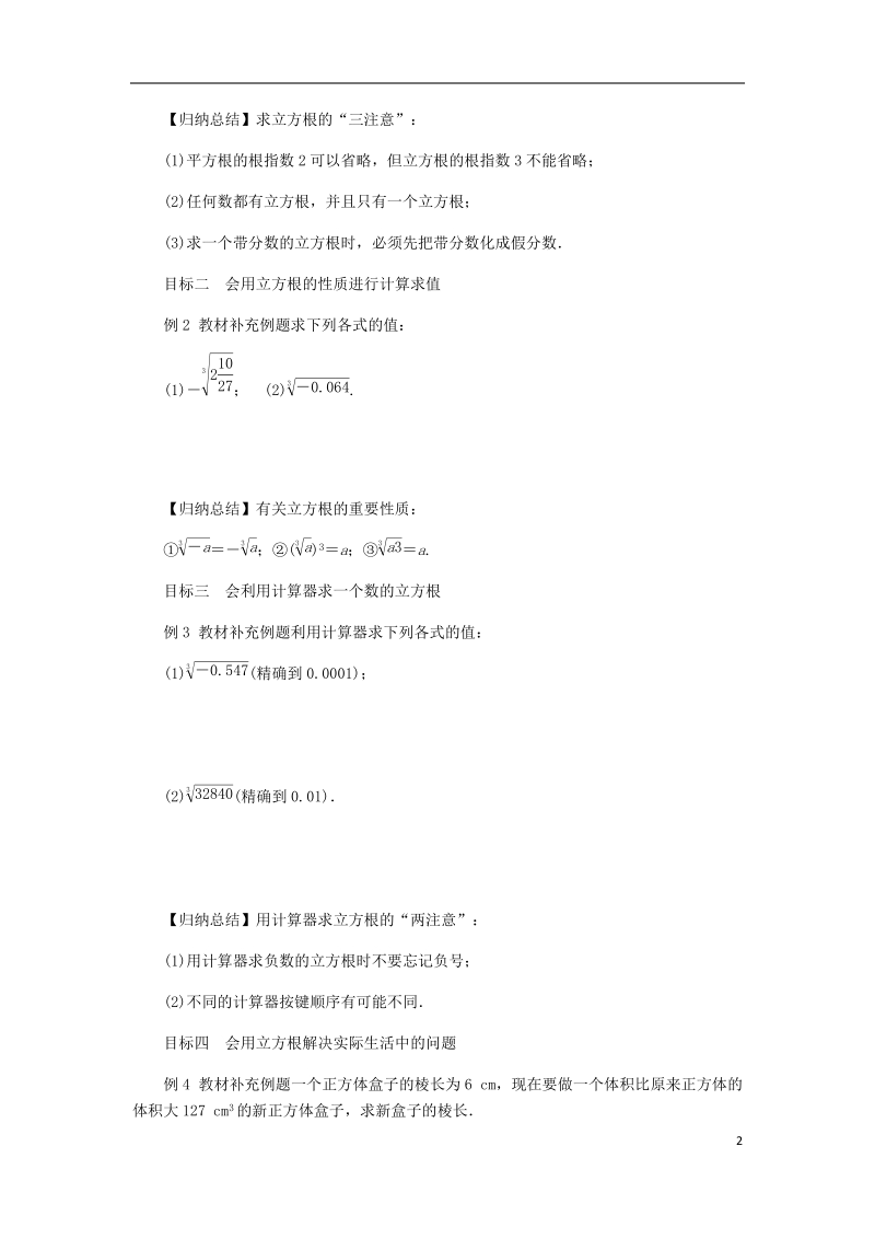 2018年秋八年级数学上册第11章数的开方11.1平方根与立方根2立方根练习新版华东师大版.doc_第2页