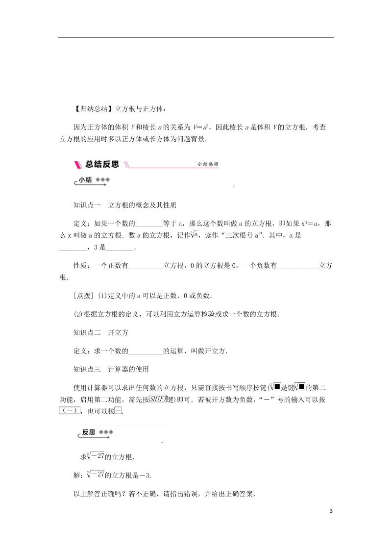 2018年秋八年级数学上册第11章数的开方11.1平方根与立方根2立方根练习新版华东师大版.doc_第3页