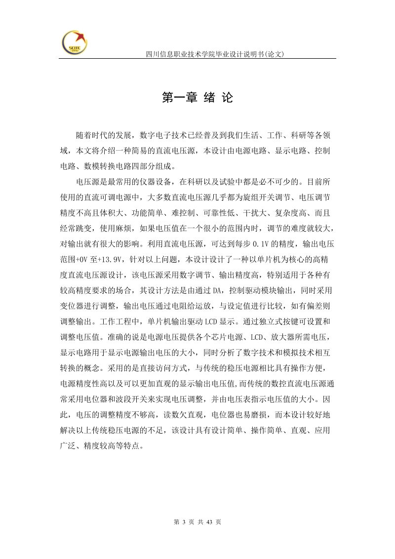 本科毕业设计（论文）说明书（论文）：楼道触摸延时开关的设计.doc_第3页