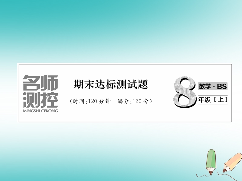 2018年秋八年级数学上册期末达标测试卷作业课件新版北师大版.ppt_第1页